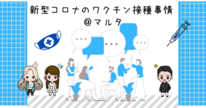 Read more about the article 新型コロナのワクチン接種事情 – マルタ